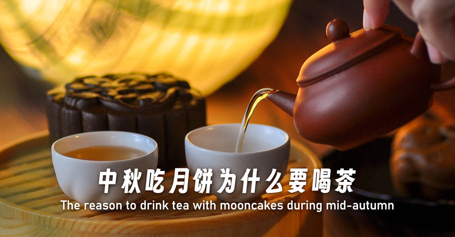 <tc>中秋吃月饼为什么要喝茶？原来真的会更香！</tc>
